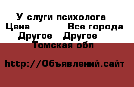 У слуги психолога › Цена ­ 1 000 - Все города Другое » Другое   . Томская обл.